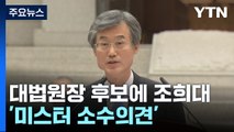 새 대법원장 후보에 조희대 전 대법관...