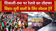 Indian Railway: रेलवे ने Diwali और Chhath का दिया तोहफा| Special Train on Festivals | वनइंडिया हिंदी