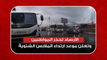 حالة الطقس.. الأرصاد تحذر المواطنين وتعلن موعد ارتداء الملابس الشتوية