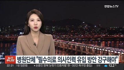 병원단체 "필수의료 의사인력 유입 방안 찾아야"