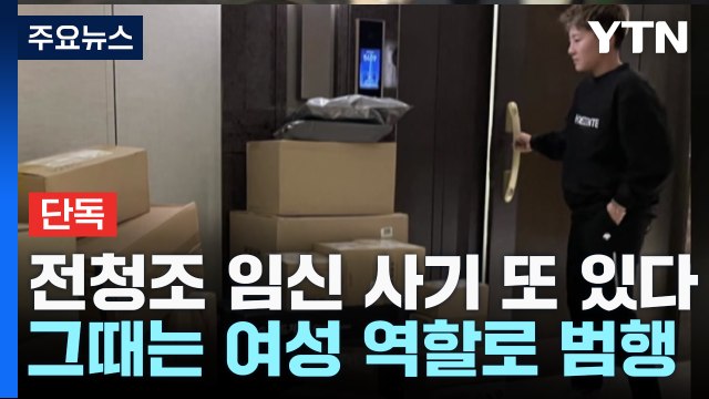 [단독] 또 드러난 전청조의 '임신 사기'... 다른 남성 상대 7천만 원 뜯어 / YTN