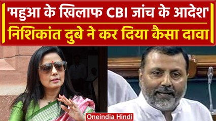 Mahua Moitra मामले में क्या होगी CBI जांच, Nishikant Dubey का कैसा दावा | वनइंडिया हिंदी