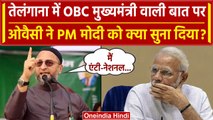 Asaduddin Owaisi ने Telangana में OBC मुख्यमंत्री वाली बात पर PM Modi को क्या कहा | वनइंडिया हिंदी