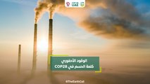 الوقود الأحفوري.. كلمة الحسم في COP28