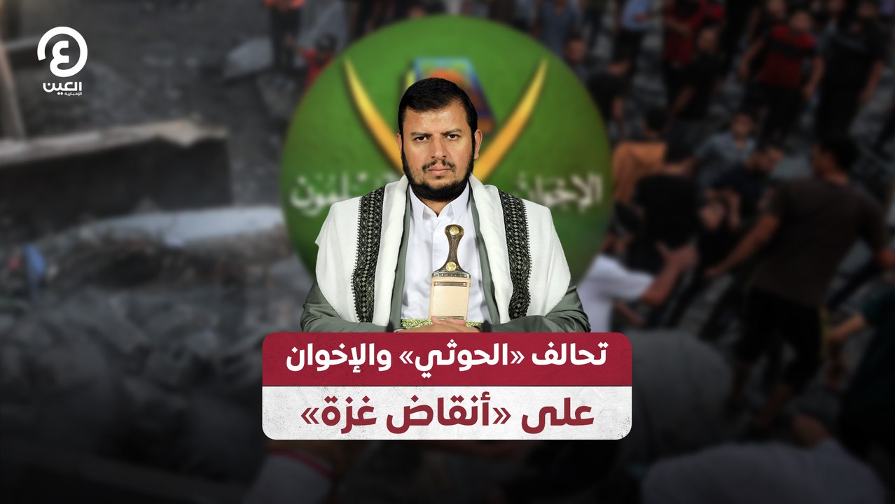 تحالف "الحوثي" والإخوان على "أنقاض غزة"