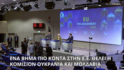 Πράσινο φως από Κομισιόν για ένταξη Ουκρανίας και Μολδαβίας στην Ε.Ε.