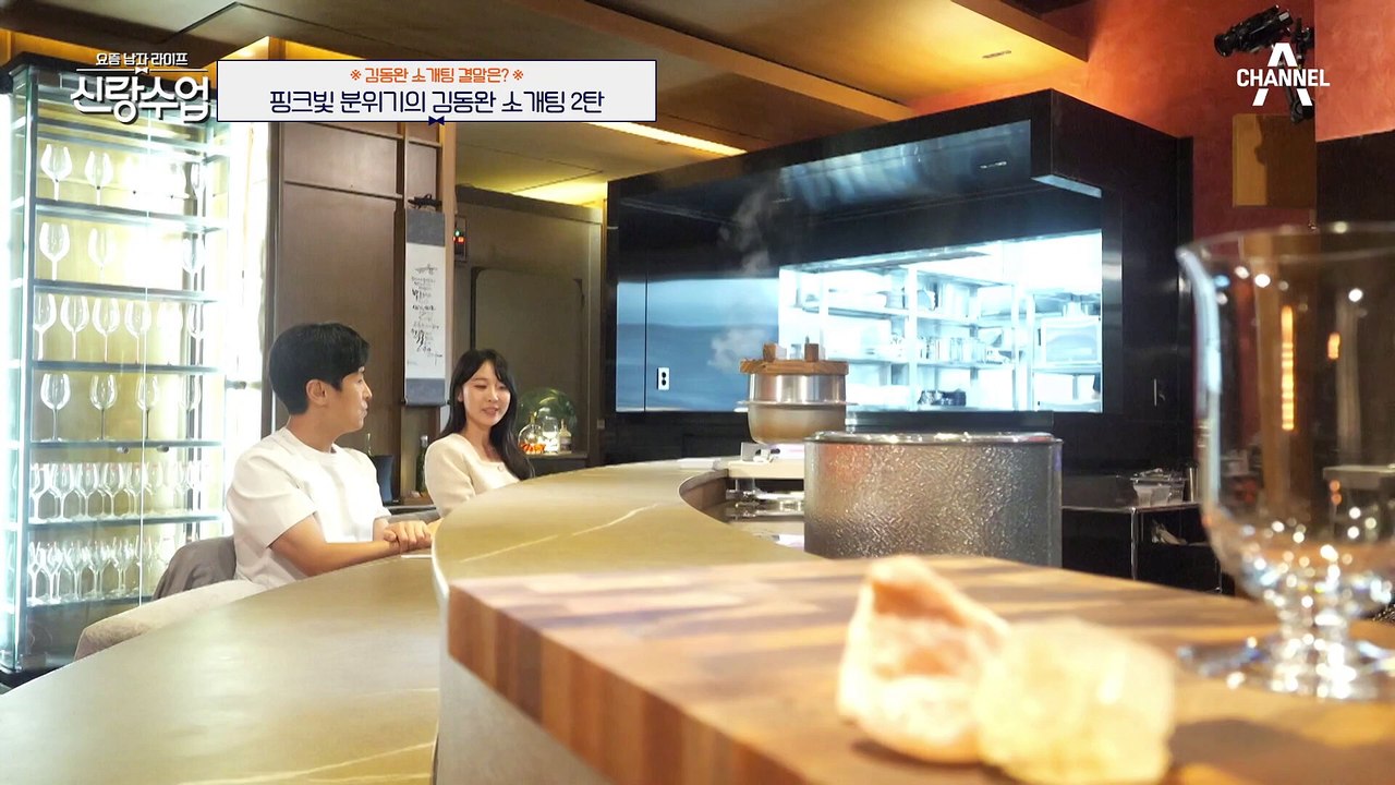 [#신랑수업] 오랜만에 소개팅이지만 꽤 능숙한 김동완! 소개팅녀를 위해 직접 요리까지! #김동완 #소개팅