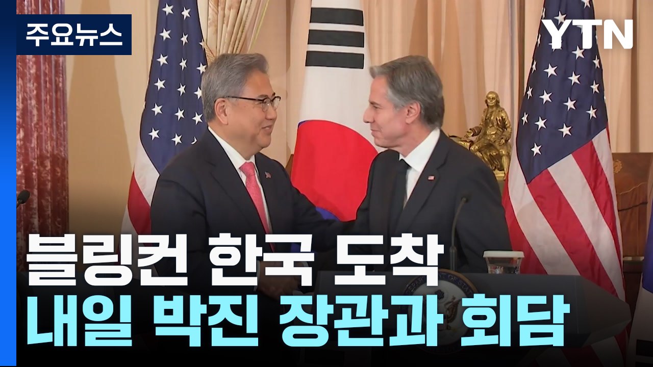 블링컨 美 국무장관 한국 도착...내일 한미 외교장관 회담 / YTN