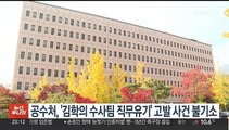 공수처, '김학의 수사팀 직무유기' 고발 사건 불기소