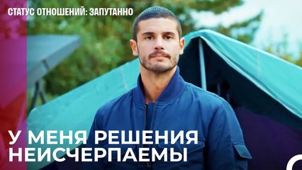 Если у меня нет дома, у меня есть палатка - Статус отношений_ Запутанно 47 Серия