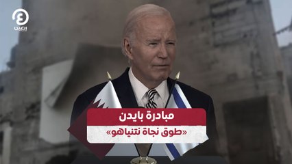 مبادرة بايدن.. "طوق نجاة نتنياهو"