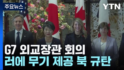 G7 외교장관 "인도적 교전 중단 지지...러에 무기 제공 北 규탄" / YTN