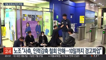 서울지하철 노사 협상 결렬…내일 오전 9시부터 경고파업