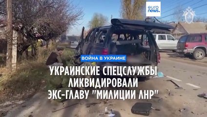 Украинские спецслужбы ликвидировали экс-главу "милиции ЛНР"