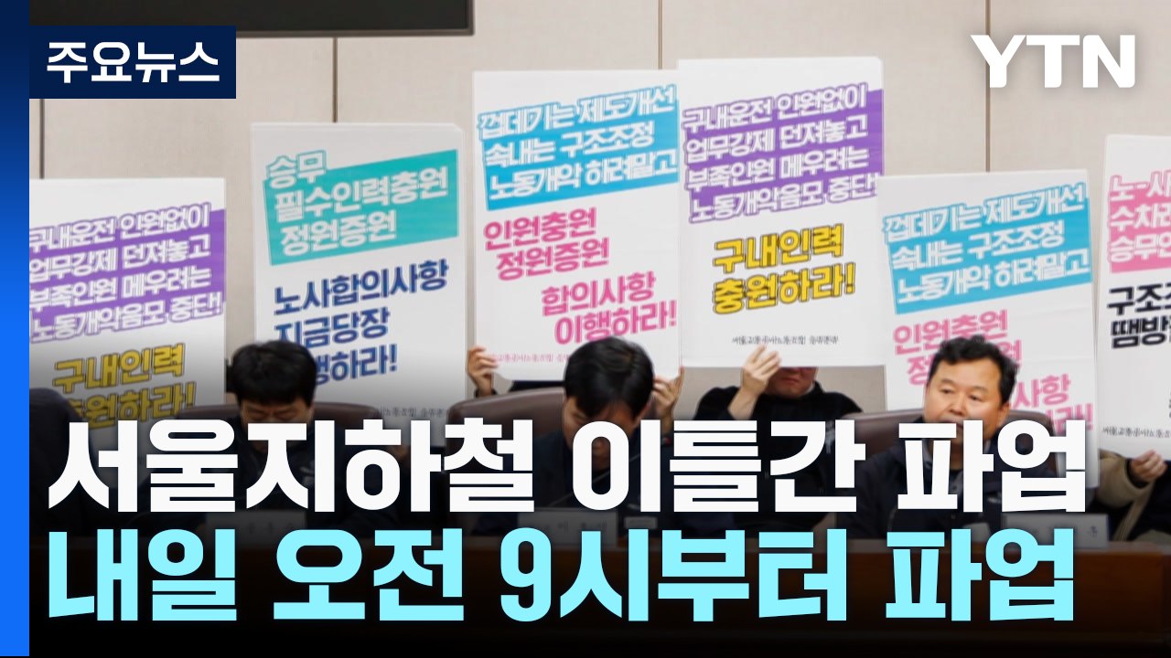 서울교통공사 노사 협상 결렬...내일 오전 9시부터 파업 돌입 / YTN