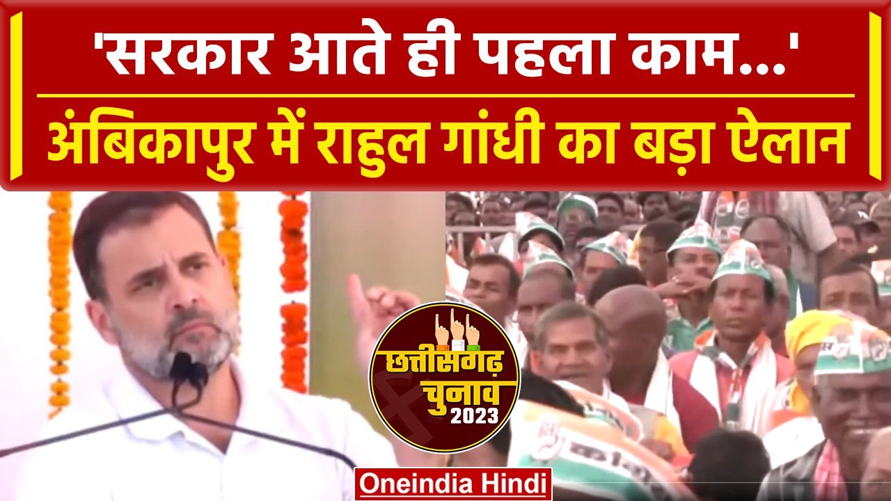 Chhattisgarh Election 2023: Rahul Gandhi ने Ambikapur में कर दिया बड़ा ऐलान | वनइंडिया हिंदी