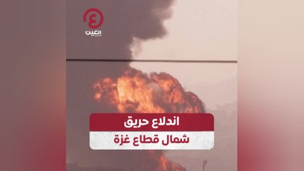 اندلاع حريق شمال قطاع غزة