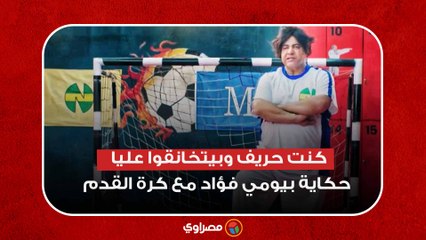 "كنت حريف وبيتخانقوا عليا".. حكاية بيومي فؤاد مع الأهلي وكرة القدم