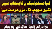 Will PML-N to clean sweep upcoming elections? - Murad Raas and Walid Iqbal's Reaction