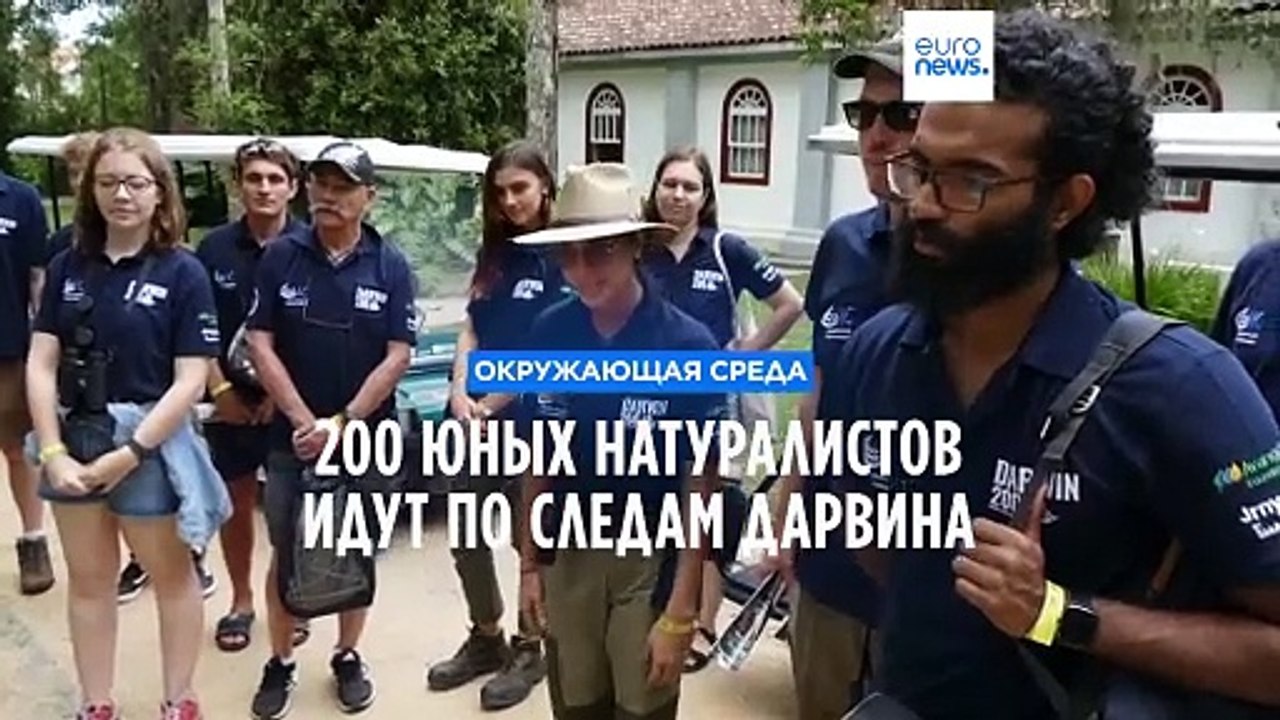 Кругосветное путешествие Дарвин 200: молодежь г...