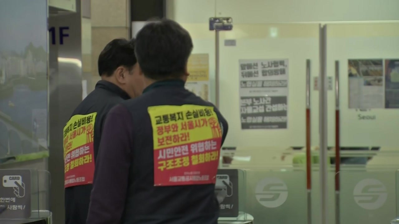 서울지하철 오늘 오전 9시부터 파업...노사 교섭 결렬 / YTN