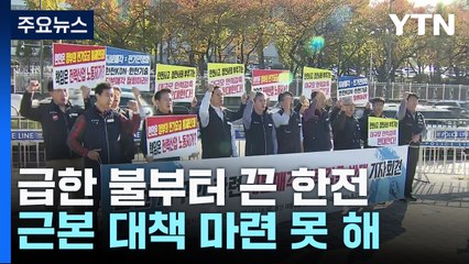 급한 불부터 끈 한전...근본 대책 마련은 '숙제' / YTN