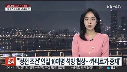 "'정전 조건' 인질 10여명 석방 협상…카타르가 중재"