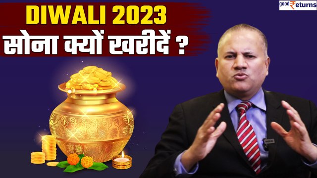 Diwali 2023 Gold Shopping: सोना क्यों खरीदना चाहिए? Importance of Gold | Gold Price | GoodReturns
