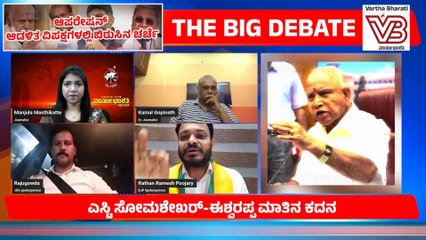 ಆಪರೇಷನ್ | ಆಡಳಿತ ವಿಪಕ್ಷಗಳಲ್ಲಿ ಬಿರುಸಿನ‌ ಚರ್ಚೆ