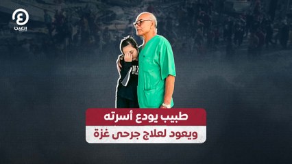 طبيب يودع أسرته ويعود لعلاج جرحى غزة