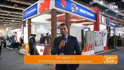 مشاركة مجموعة شركات تو إم اليكتريك في معرض الصناعة الدولي | خطوة عزيزة