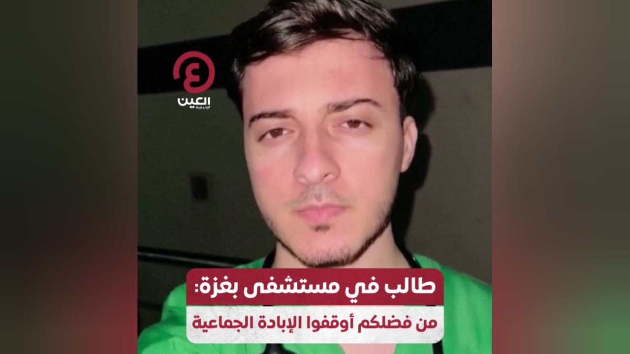 طالب في مستشفى بغزة: من فضلكم أوقفوا الإبادة الجماعية