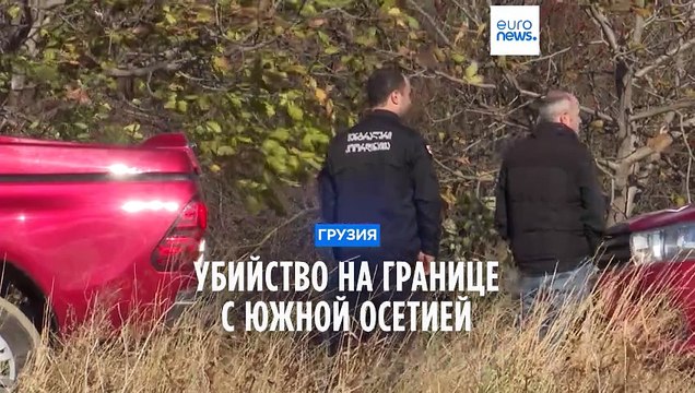 Военные РФ застрелили гражданина Грузии на границе с непризнанной Южной Осетией