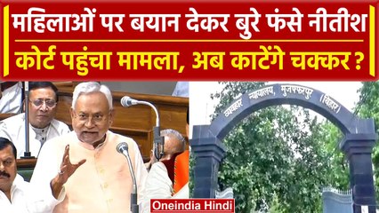 Nitish Kumar के विवादित बयान का मामला पहुंचा कोर्ट, किसने की शिकायत | वनइंडिया हिंदी