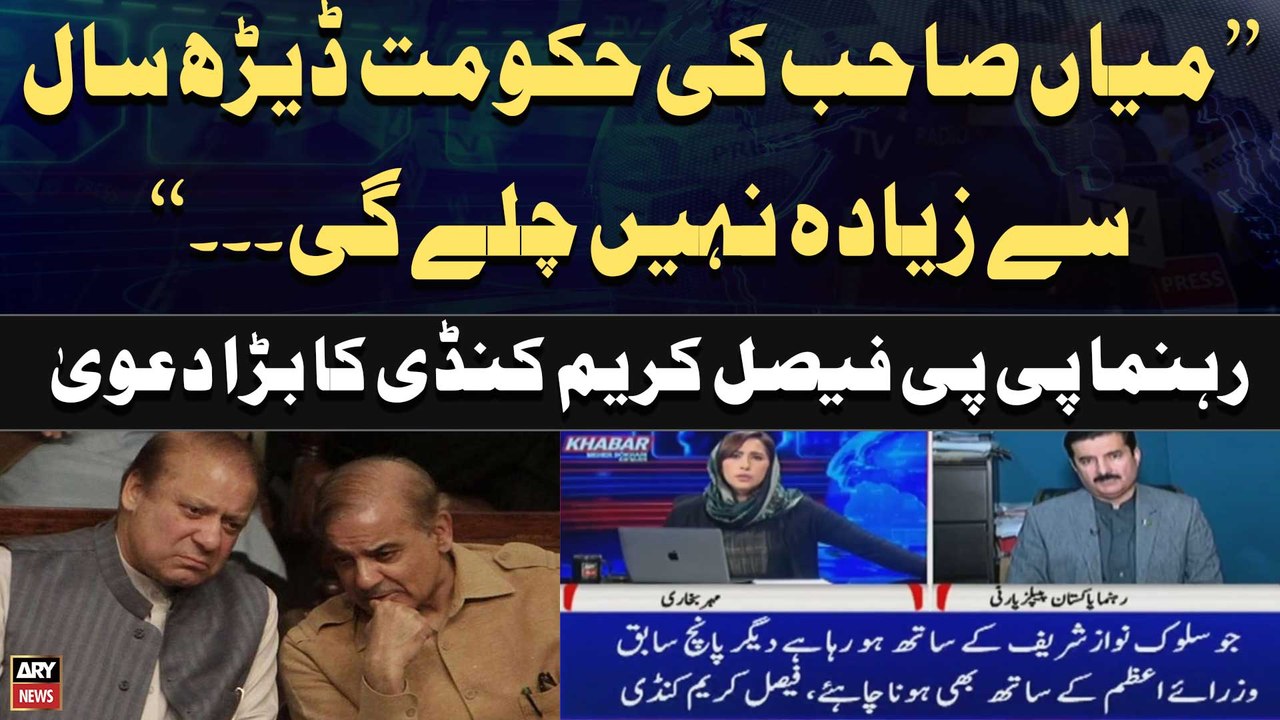 "Nawaz Sharif Ki Govt Ziyada Waqt Nahi Chalegi...", Faisal Karim Kundi