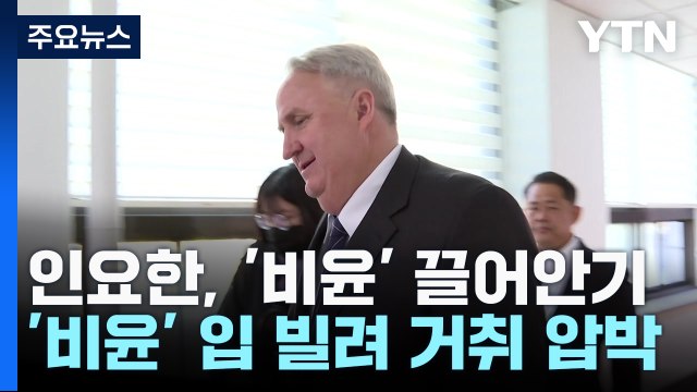 與 핵심, '거취 압박' 대응 자제...내부선 불만 기류도 / YTN
