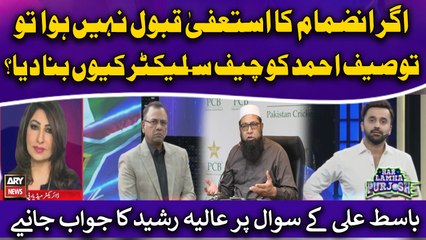 Is Inzamam ul Haq still Chief Selector or not? - Aalia Rasheed's Reaction