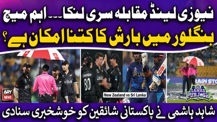 Rain threatens New Zealand vs Sri Lanka World Cup match in Bengaluru - Good News For Pakistan