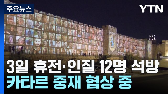 3일 휴전 조건 인질 12명 석방...카타르 중재 협상 중 / YTN