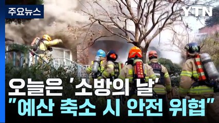 "불 꺼야 하는데 예산 축소?"...'소방의 날' 앞두고 모인 소방관들 / YTN