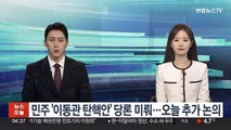 민주 '이동관 탄핵안' 당론 채택 미뤄…오늘 추가 논의