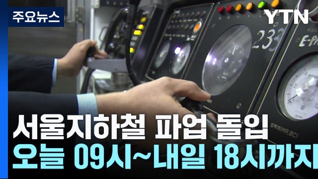 서울지하철 오늘 오전 9시부터 파업... 노사 협상 결렬 / YTN