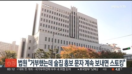 법원 "거부했는데 술집 홍보 문자 계속 보내면 스토킹"
