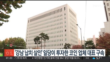 '강남 납치 살인' 일당이 투자한 코인 업체 대표 구속