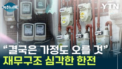 "추후 가정 전기료도 오를 것"...한전, 선거 의식했나[Y녹취록] / YTN