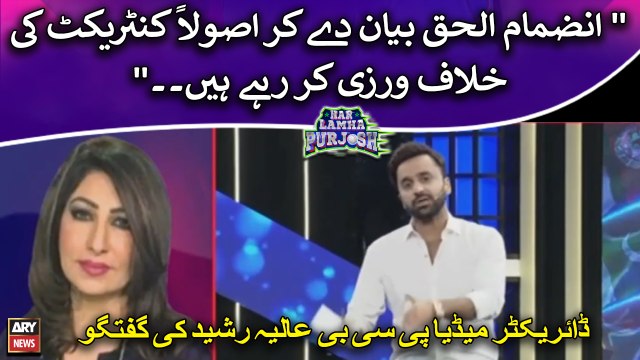 Inzamam-ul-Haq Bayan Day Kar Asolan Contract Ki Khilaaf Warzi Kar Rahay Hain. . Aalia Rasheed