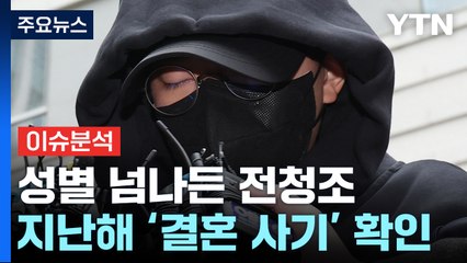 [뉴스라이더] 전청조, 성별 넘나들며 '결혼 사기'...사기 중독? / YTN