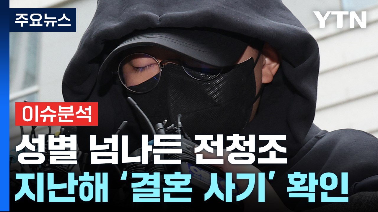 [뉴스라이더] 전청조, 성별 넘나들며 '결혼 사기'...사기 중독? / YTN
