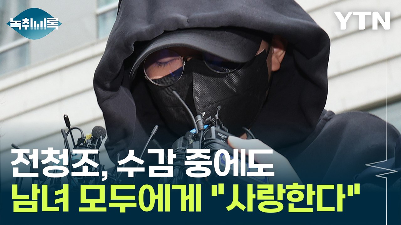 전청조, 수감 중에도 남녀 모두에게 "사랑한다"...결혼사기 중독? [Y녹취록] / YTN