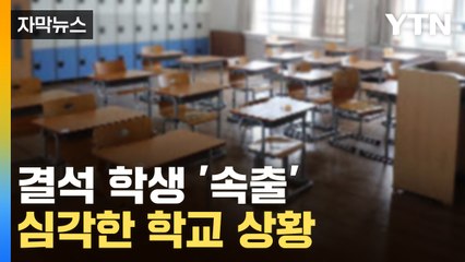 [자막뉴스] 학교·학부모 '비상사태'...교실 덮친 바이러스 / YTN